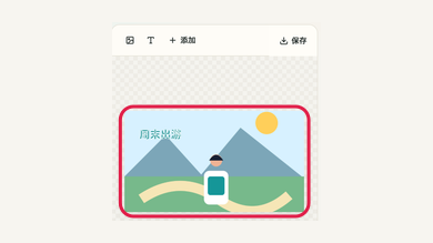 手机上添加在照片上也清晰的文字的操作位置和周边界面