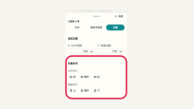 手机上对齐与批量编辑的操作位置和周边界面