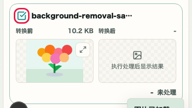 图片格式转换: 加载多张图片并选择转换对象