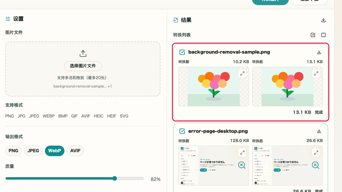 图片格式转换: 执行转换并查看结果卡片