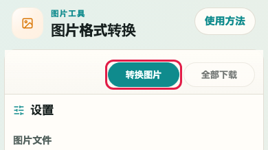 图片格式转换: 转换图片