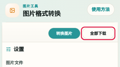 图片格式转换: 全部下载