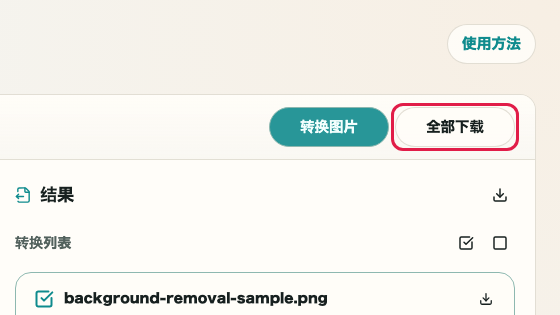图片格式转换: 全部下载