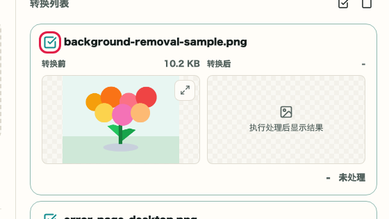 图片格式转换: 选择转换对象