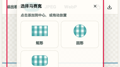 显示图片马赛克中添加图片和放置马赛克对象的画面