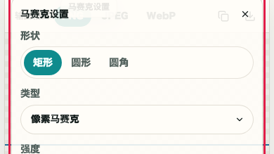 显示图片马赛克中形状、效果和层级调整的画面