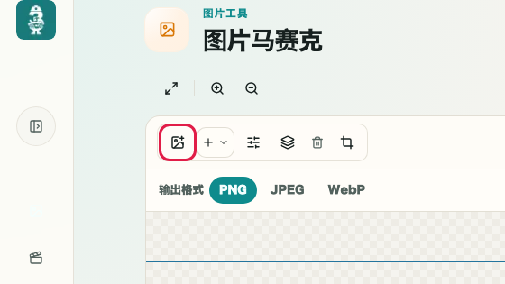 显示图片马赛克中添加图片操作位置的画面