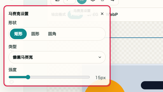 显示图片马赛克中马赛克设置操作位置的画面