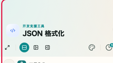 显示 JSON 格式化工具 的结果确认与复制区域的画面