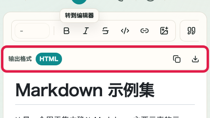 显示 Markdown 预览的 HTML 输出和代码块确认区域的画面