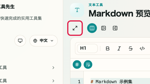 显示 Markdown 预览的预览、主题和显示切换区域的画面: 全屏显示