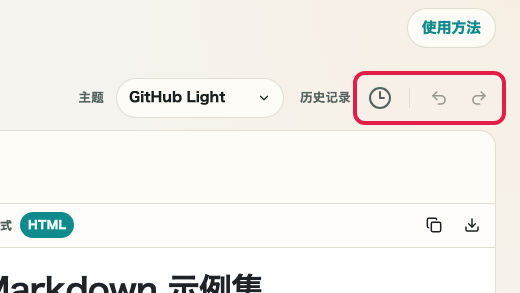 显示 Markdown 预览的格式工具栏和编辑辅助区域的画面: 历史记录、撤销和重做