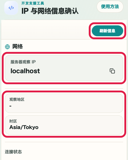 显示 IP 与网络信息确认 的 IP 与连接概要区域的画面