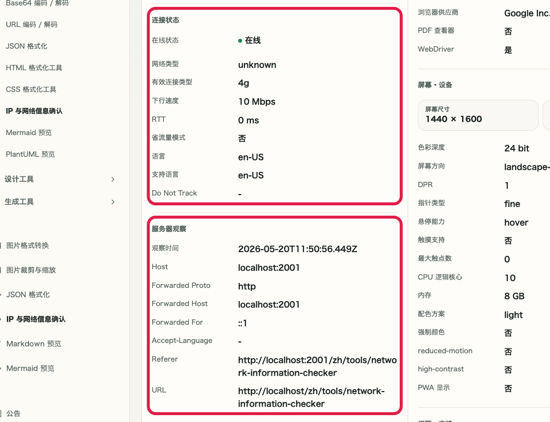 显示 IP 与网络信息确认 的连接信息与服务端观测信息区域的画面