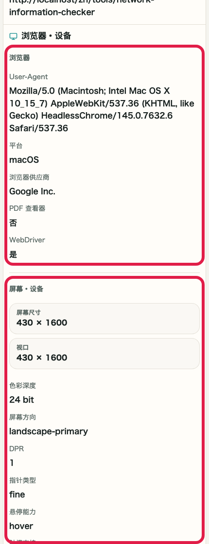 显示 IP 与网络信息确认 的浏览器、设备与屏幕信息区域的画面