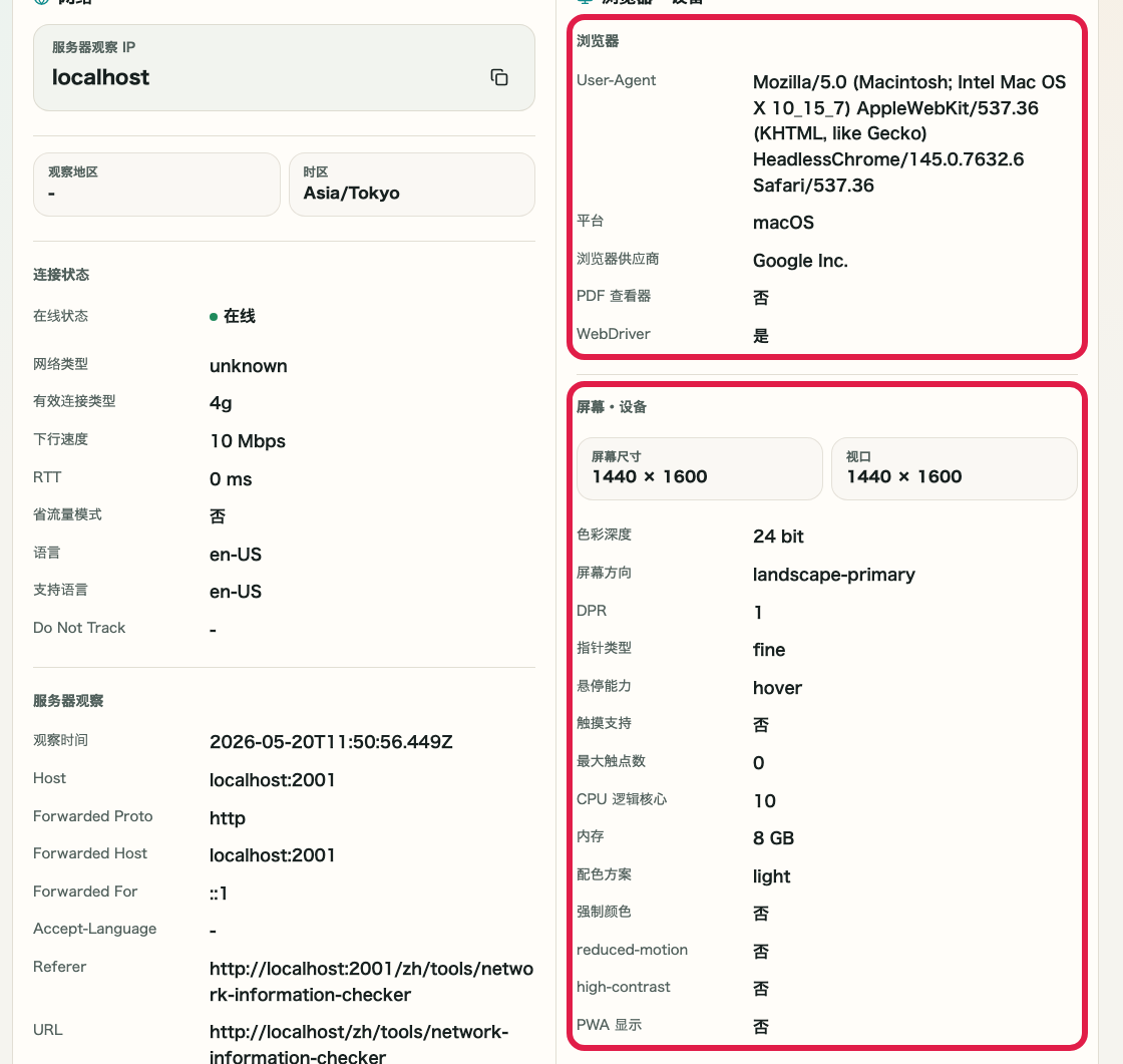 显示 IP 与网络信息确认 的浏览器、设备与屏幕信息区域的画面