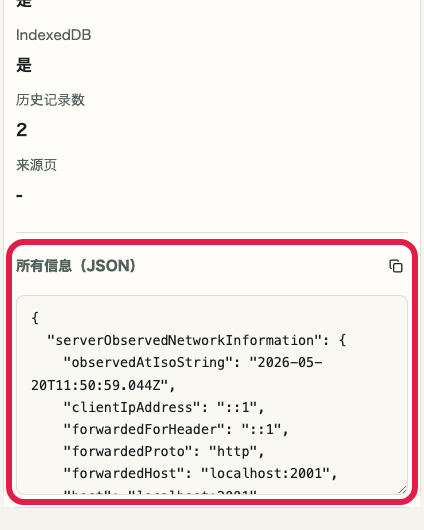 显示 IP 与网络信息确认 的共享 JSON 区域的画面