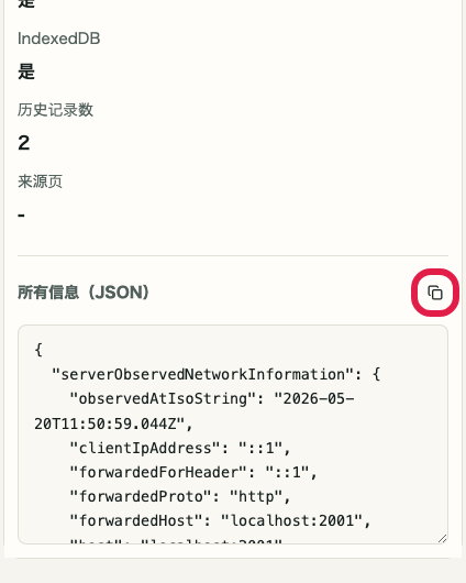 显示 IP 与网络信息确认 中 复制 JSON 操作位置的画面