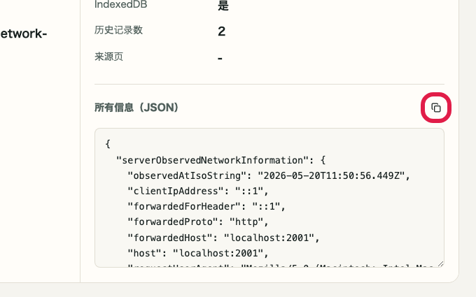 显示 IP 与网络信息确认 中 复制 JSON 操作位置的画面