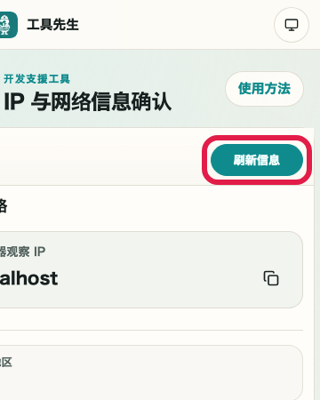 显示 IP 与网络信息确认 中 重新获取信息 操作位置的画面