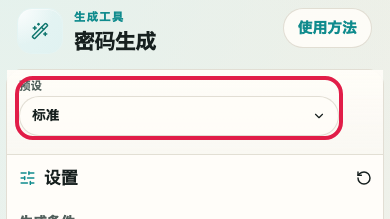 显示 密码生成器 中 预设 操作位置的画面