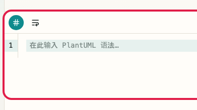 显示 PlantUML 预览 的 语法输入区域 的画面