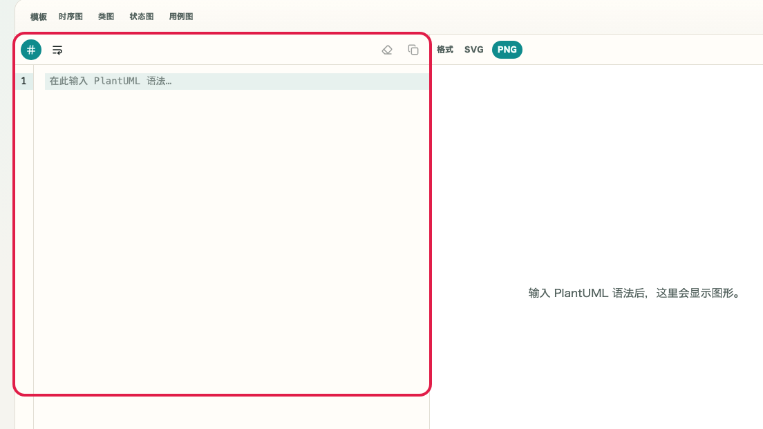 显示 PlantUML 预览 的 语法输入区域 的画面