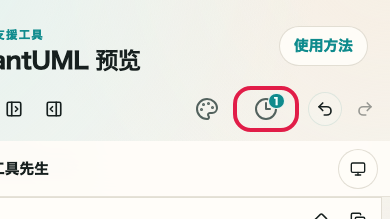 显示在 PlantUML 预览 中使用 历史记录和草稿 的位置的画面