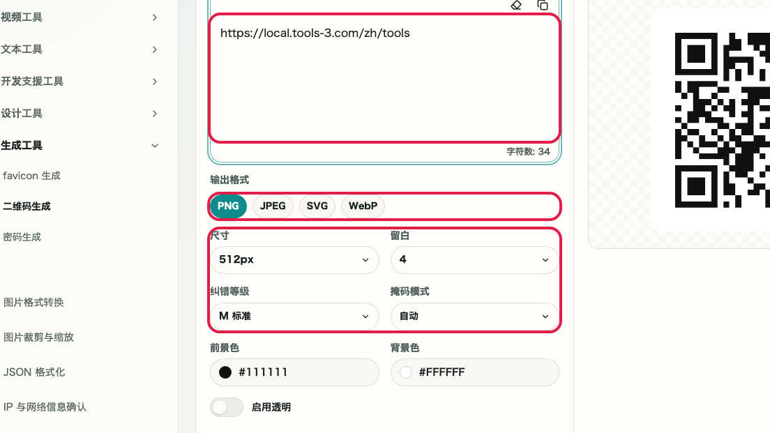显示 二维码生成器 的内容输入区域的画面