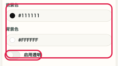 显示 二维码生成器 中 进入颜色设置 操作位置的画面