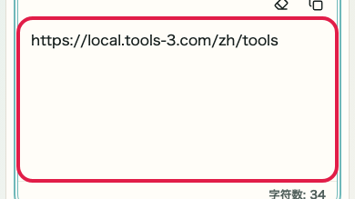 显示 二维码生成器 中 URL / 文本输入 操作位置的画面