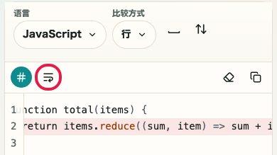 显示文本差异检查中折行按钮的画面