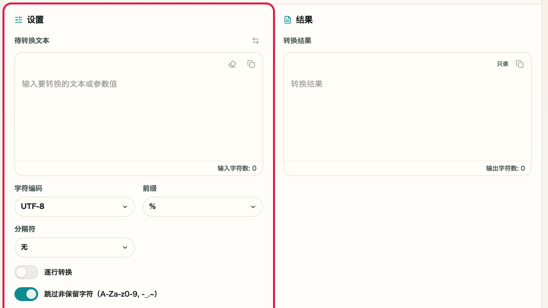 显示 URL 编码/解码 的选项区域的画面