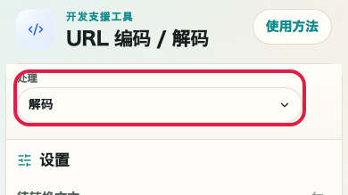 显示 URL 编码/解码 中 准备解码 操作位置的画面