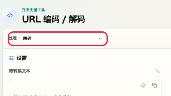 显示 URL 编码/解码 中 准备解码 操作位置的画面