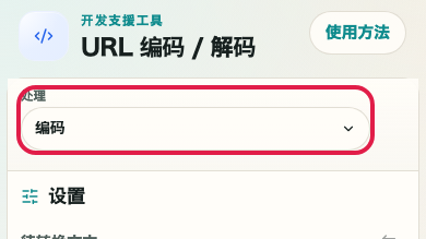 显示 URL 编码/解码 中 执行编码 操作位置的画面