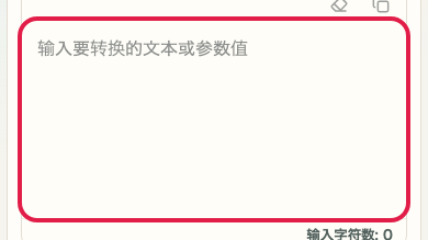 显示 URL 编码/解码 中 输入栏 操作位置的画面