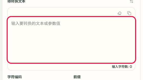 显示 URL 编码/解码 中 输入栏 操作位置的画面