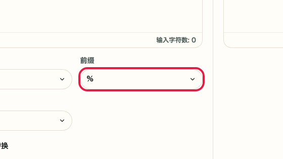 显示 URL 编码/解码 中 前缀 操作位置的画面