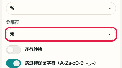 显示 URL 编码/解码 中 分隔符 操作位置的画面