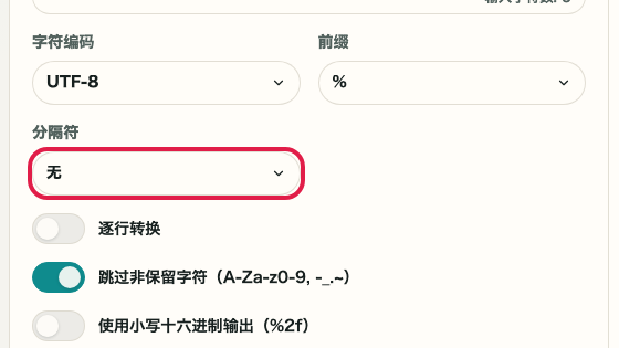 显示 URL 编码/解码 中 分隔符 操作位置的画面