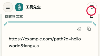 显示 URL 编码/解码 中 交换输入和输出 操作位置的画面