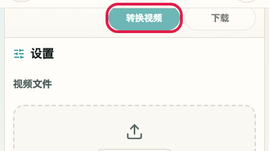 显示 视频格式转换 中 进入转换 操作位置的画面