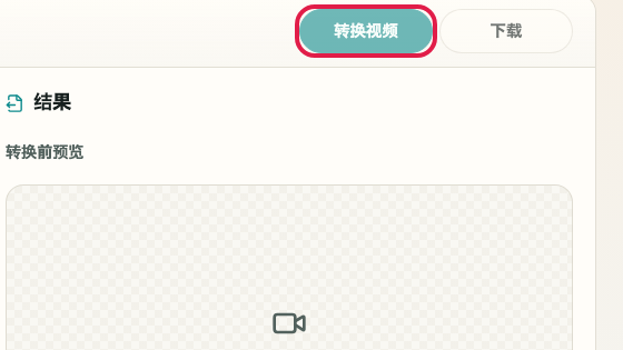 显示 视频格式转换 中 进入转换 操作位置的画面