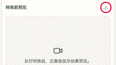显示 视频格式转换 中 确认保存位置 操作位置的画面