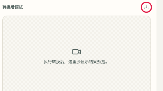 显示 视频格式转换 中 确认保存位置 操作位置的画面